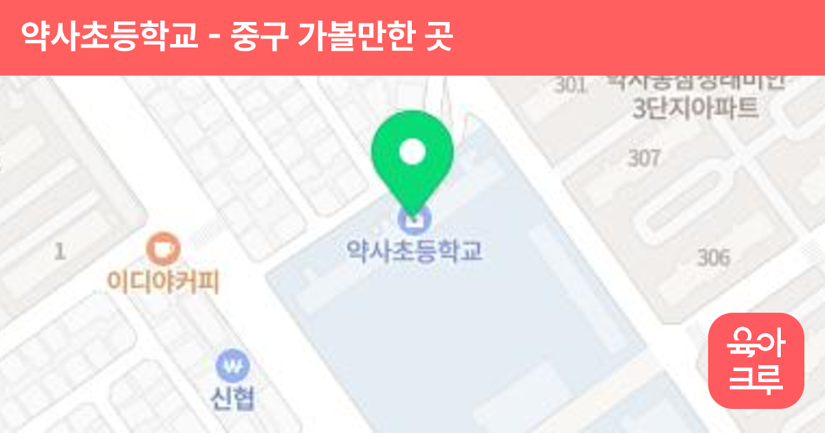 약사초등학교 썸네일