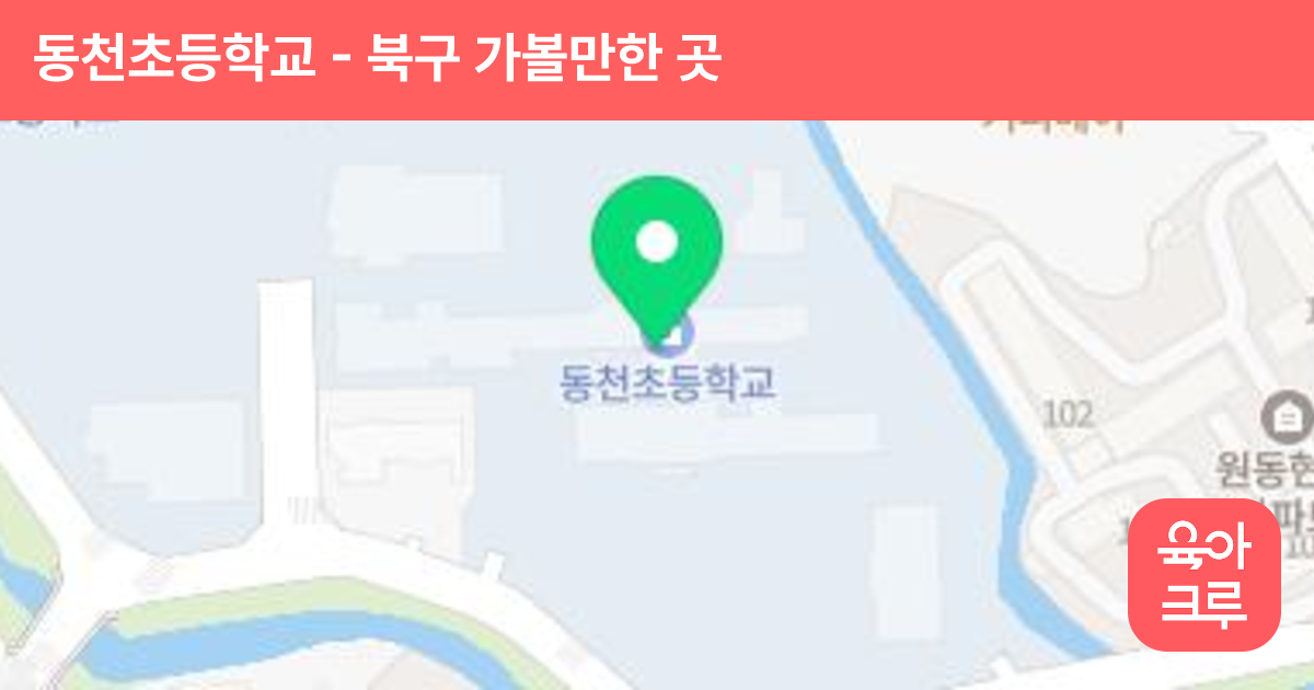 동천초등학교 썸네일