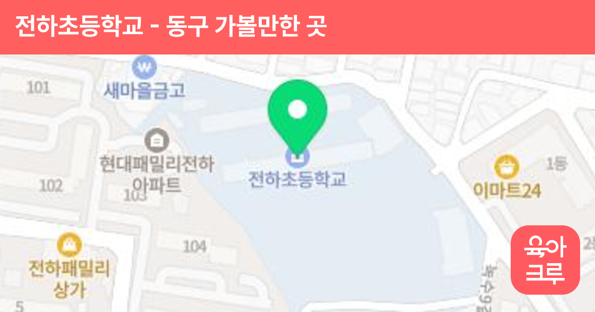 전하초등학교 썸네일