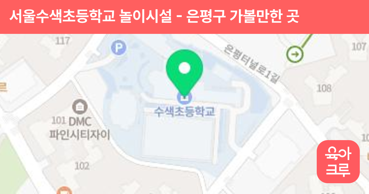 서울수색초등학교 놀이시설 썸네일