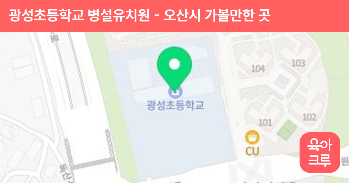 광성초등학교 병설유치원 썸네일