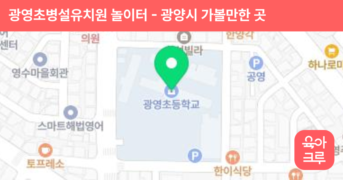 광영초병설유치원 놀이터 썸네일