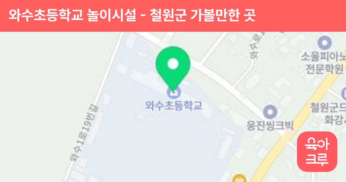 와수초등학교 놀이시설 썸네일
