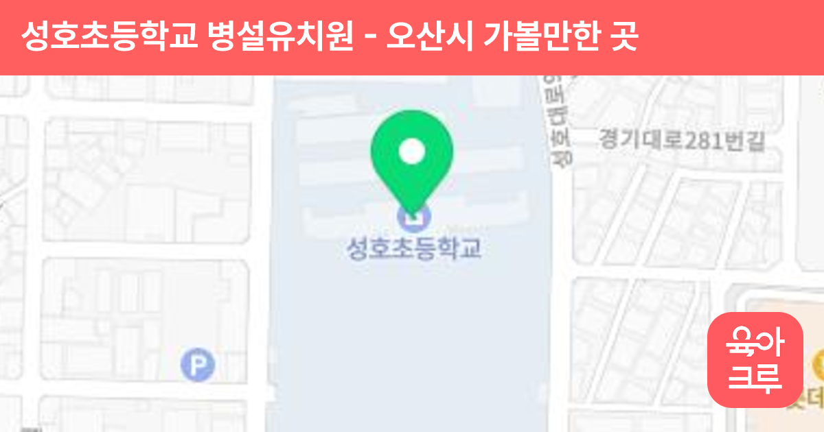 성호초등학교 병설유치원 썸네일