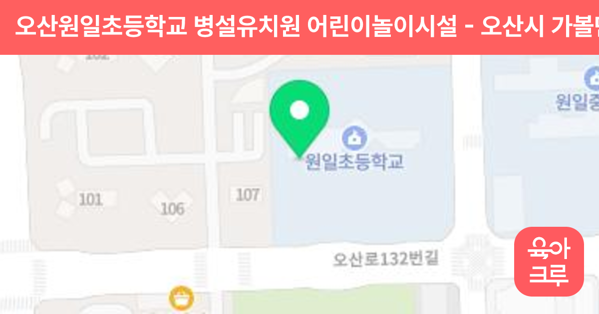 오산원일초등학교 병설유치원 어린이놀이시설 썸네일