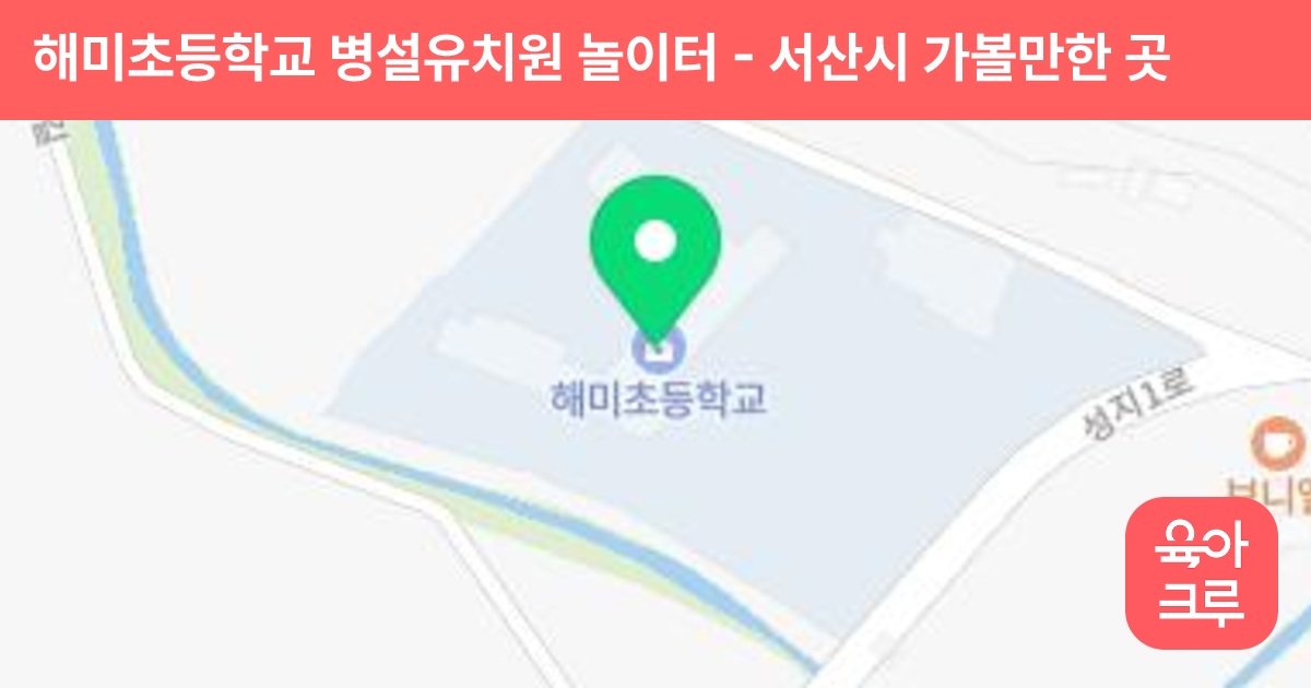 해미초등학교 병설유치원 놀이터 썸네일