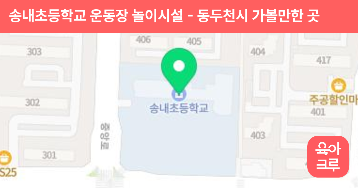 송내초등학교 운동장 놀이시설 썸네일