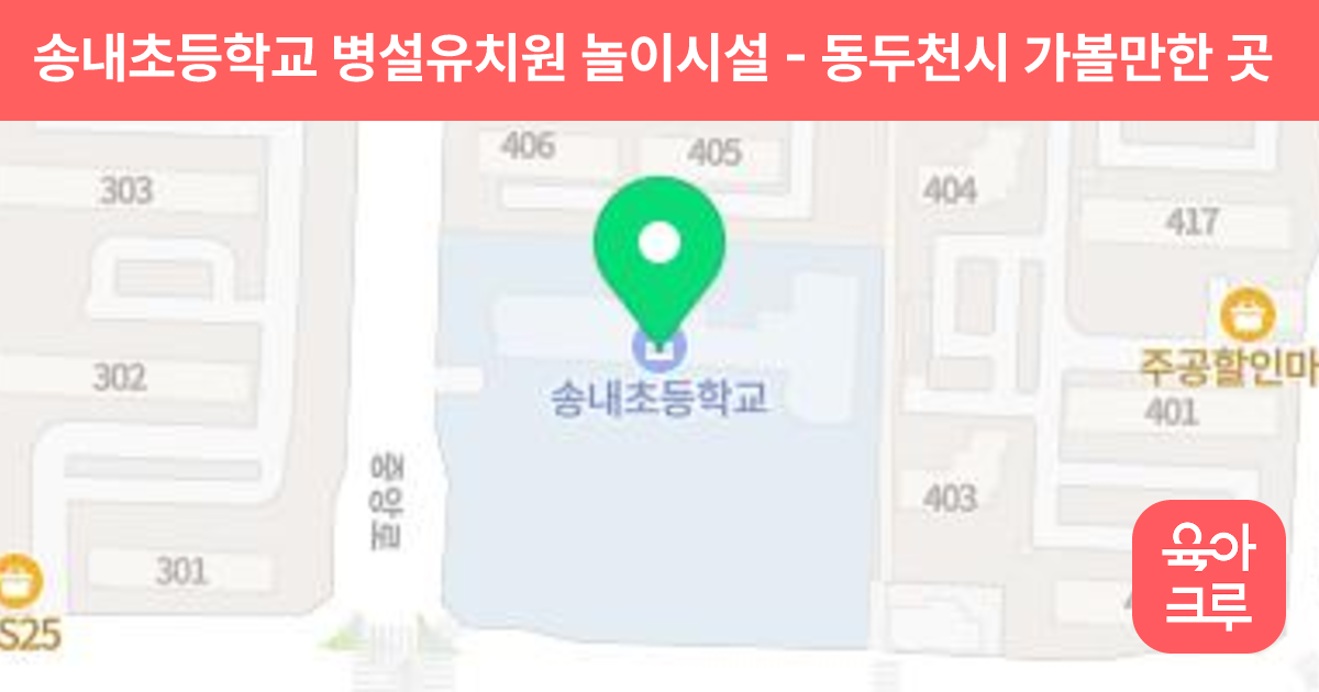 송내초등학교 병설유치원 놀이시설 썸네일