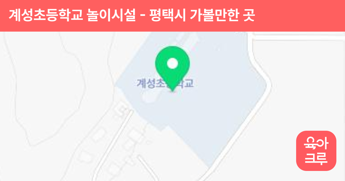 계성초등학교 놀이시설 썸네일