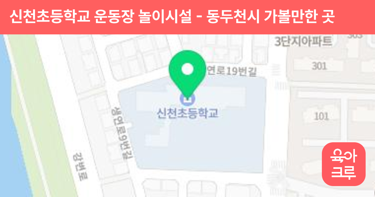 신천초등학교 운동장 놀이시설 썸네일