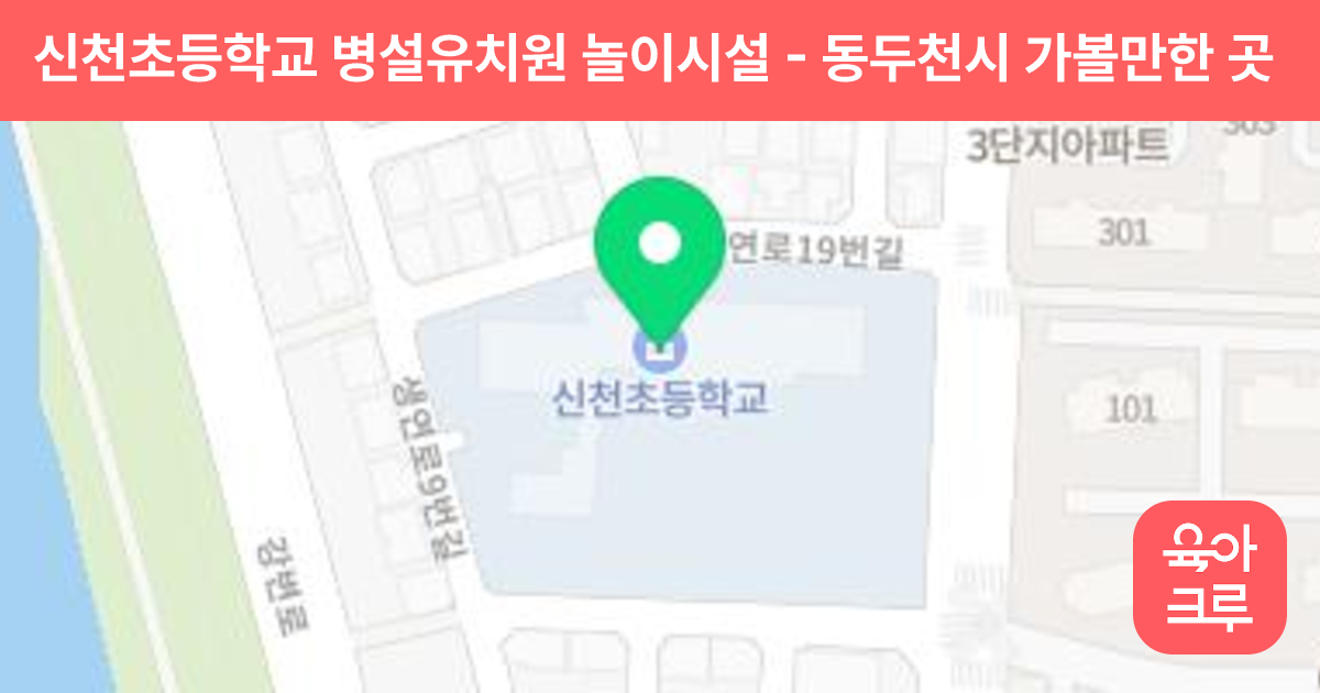 신천초등학교 병설유치원 놀이시설 썸네일