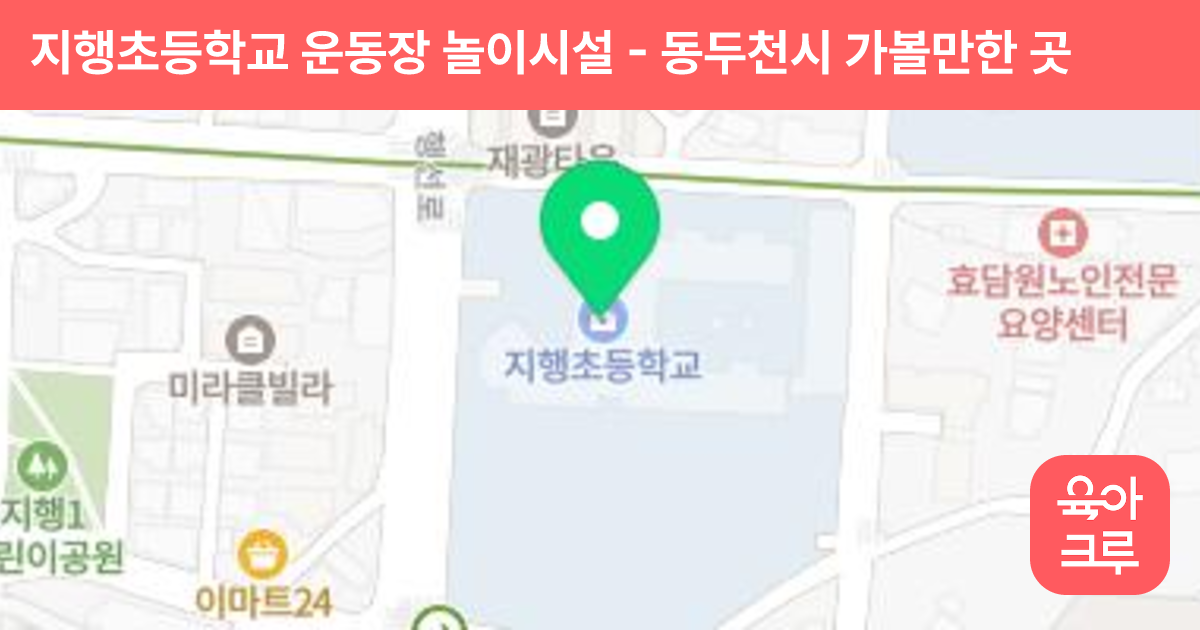 지행초등학교 운동장 놀이시설 썸네일