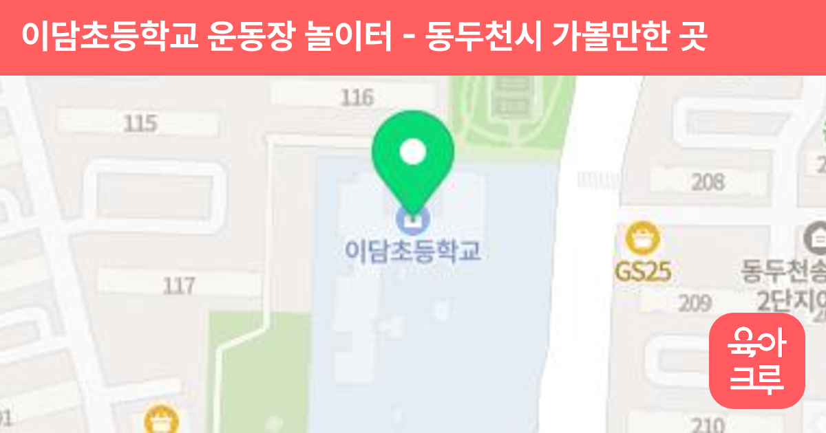 이담초등학교 운동장 놀이터 썸네일