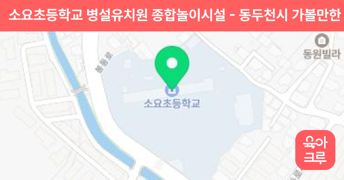 소요초등학교 병설유치원 종합놀이시설 썸네일