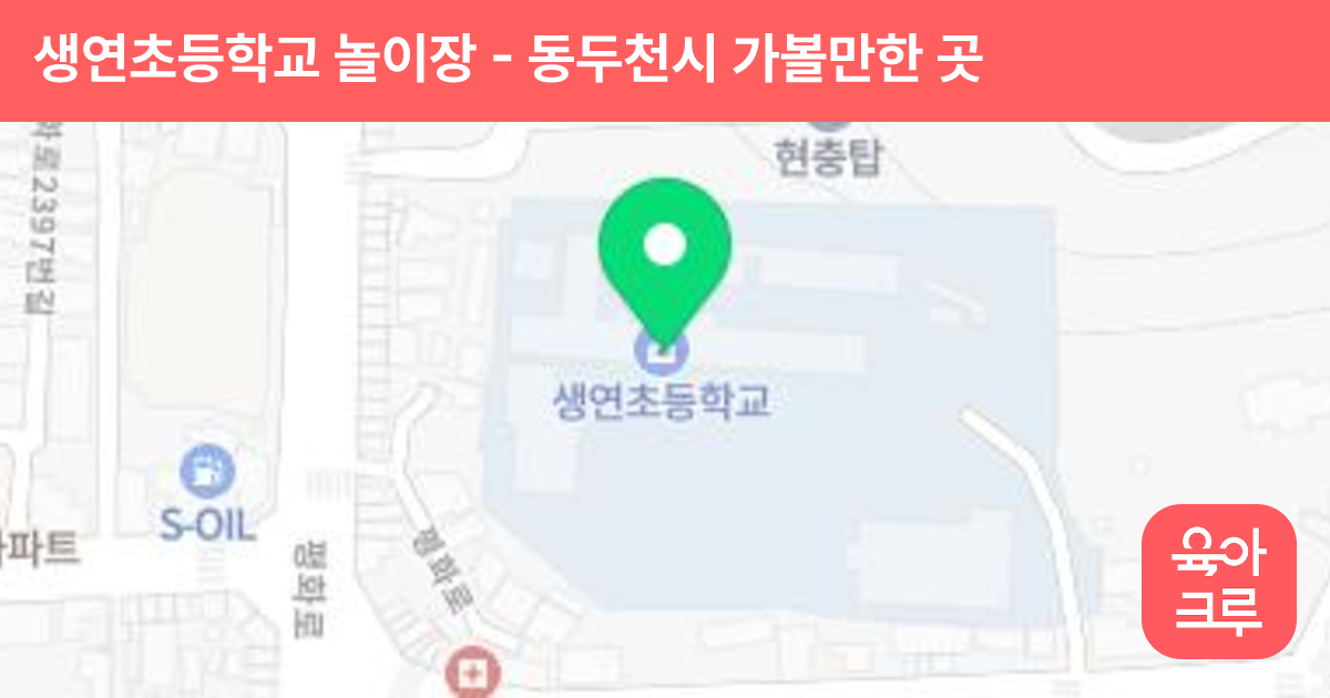 생연초등학교 놀이장 썸네일