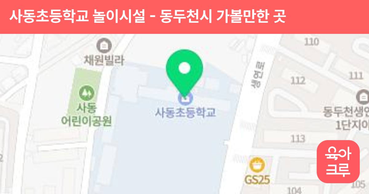 사동초등학교 놀이시설 썸네일