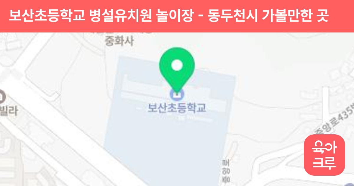 보산초등학교 병설유치원 놀이장 썸네일
