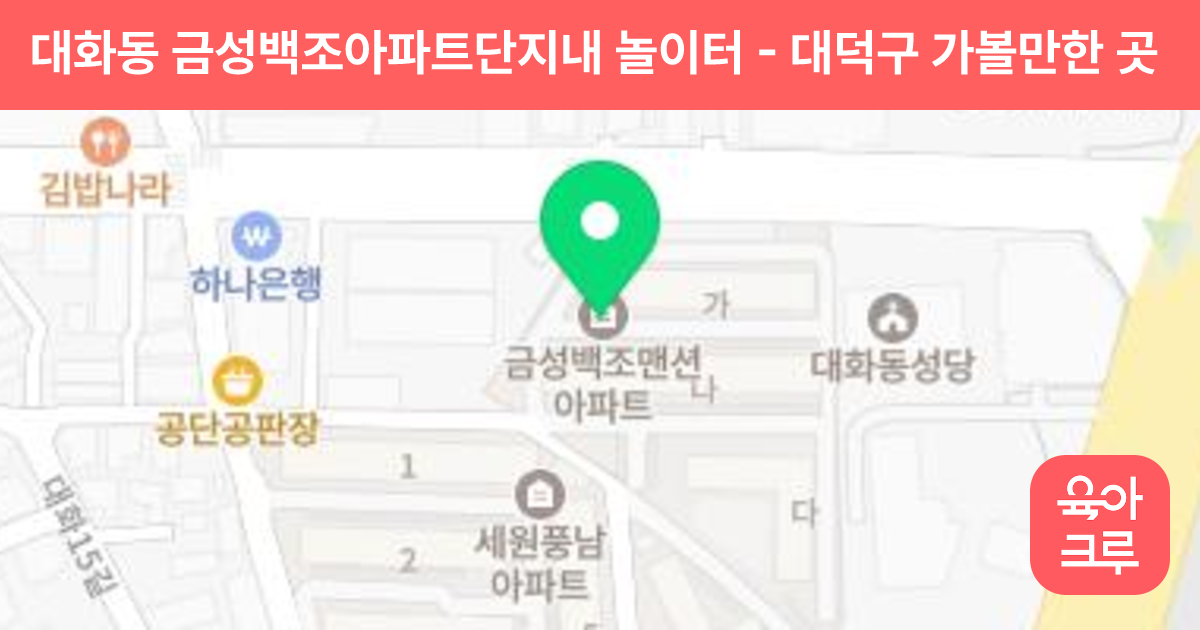 대화동 금성백조아파트단지내 놀이터 썸네일