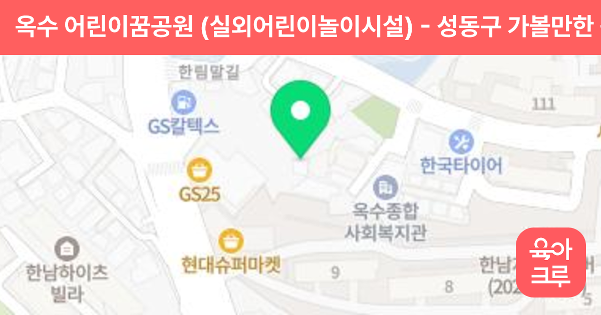 옥수 어린이꿈공원 (실외어린이놀이시설) 썸네일
