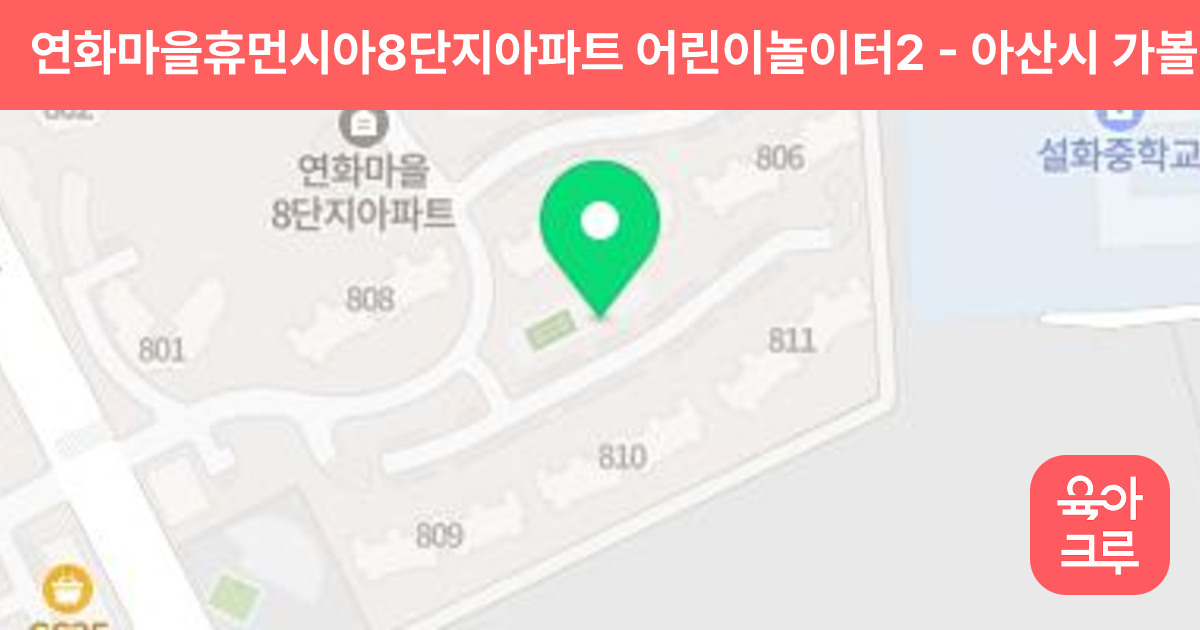 연화마을휴먼시아8단지아파트 어린이놀이터2 썸네일