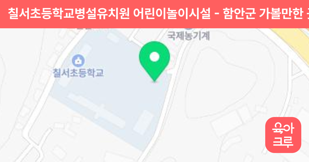 칠서초등학교병설유치원 어린이놀이시설 썸네일
