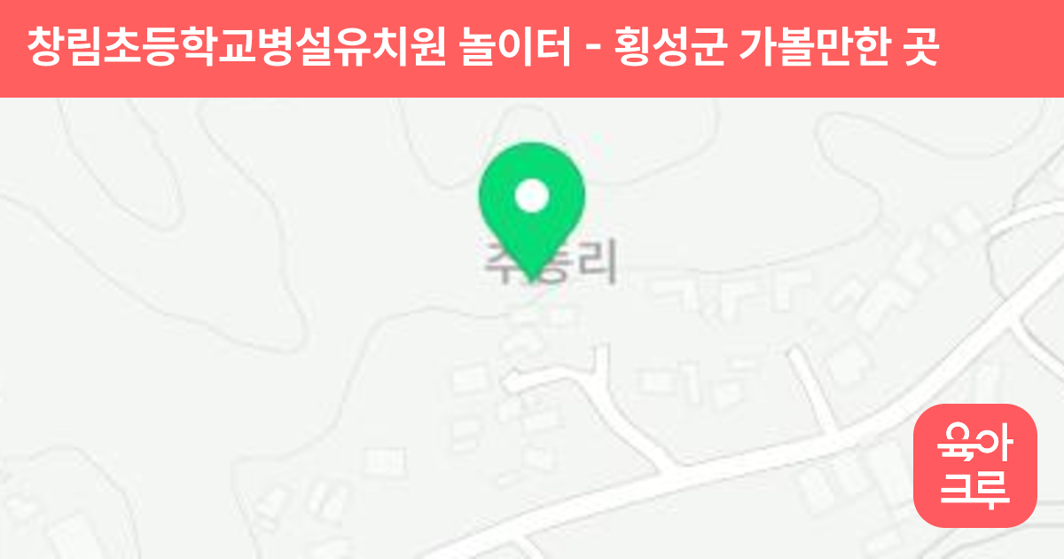 창림초등학교병설유치원 놀이터 썸네일