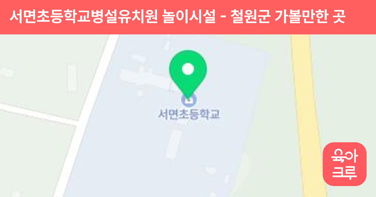 서면초등학교병설유치원 놀이시설 썸네일