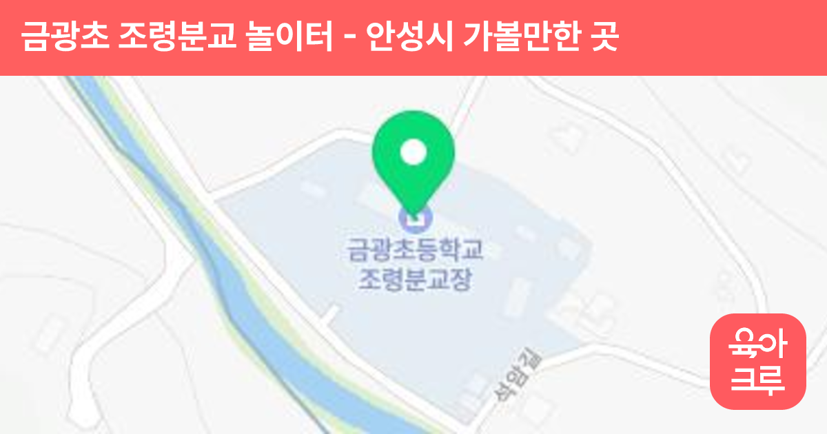 금광초 조령분교 놀이터 썸네일
