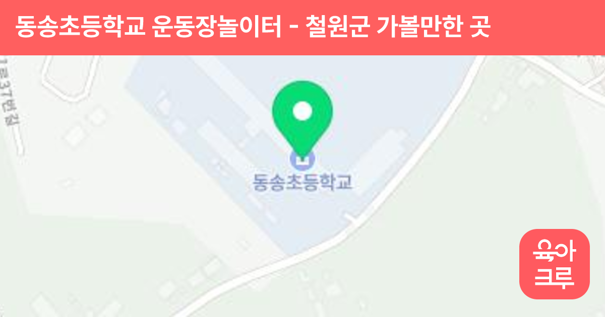 동송초등학교 운동장놀이터 썸네일