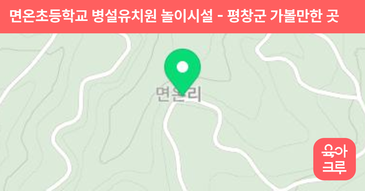 면온초등학교 병설유치원 놀이시설 썸네일