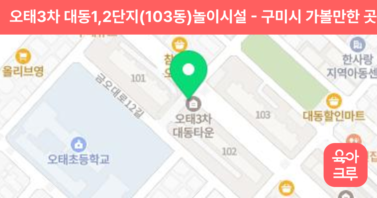 오태3차 대동1,2단지(103동)놀이시설 썸네일