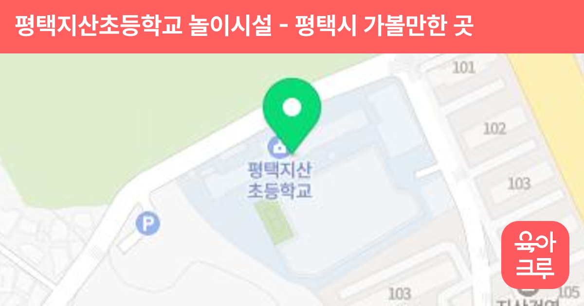평택지산초등학교 놀이시설 썸네일