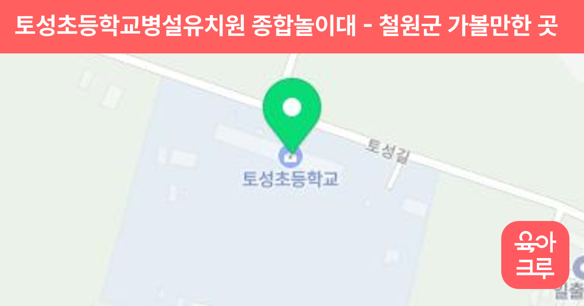 토성초등학교병설유치원 종합놀이대 썸네일