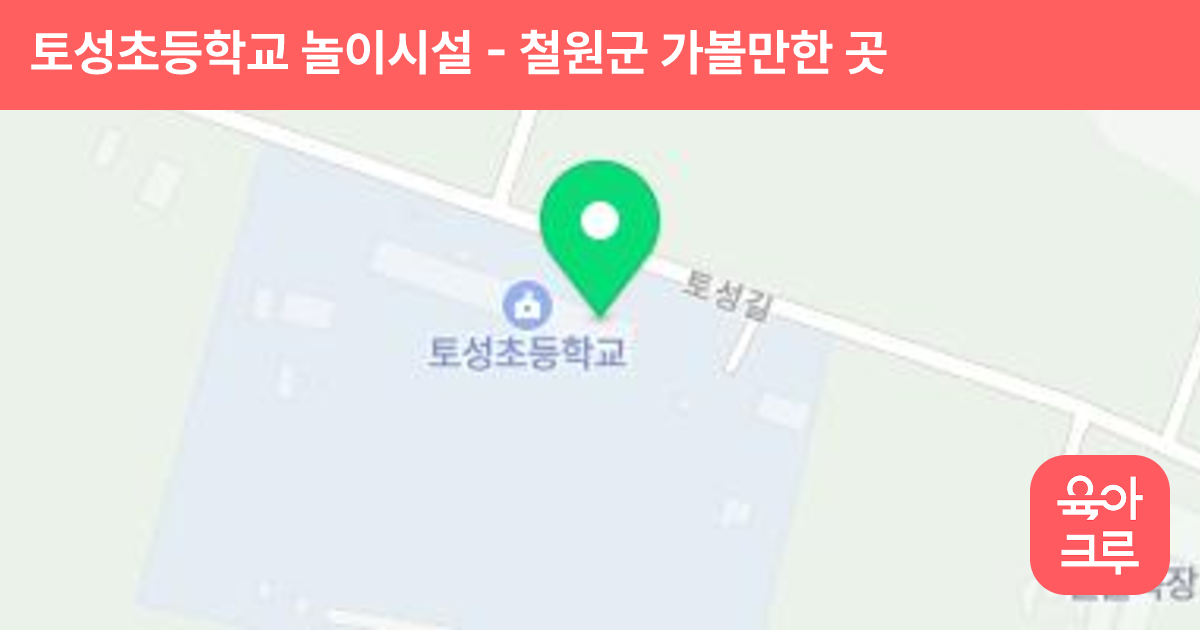 토성초등학교 놀이시설 썸네일