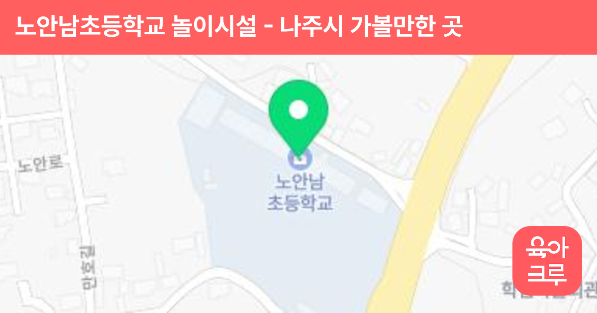 노안남초등학교 놀이시설 썸네일