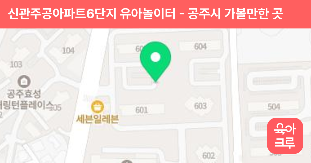 신관주공아파트6단지 유아놀이터 썸네일