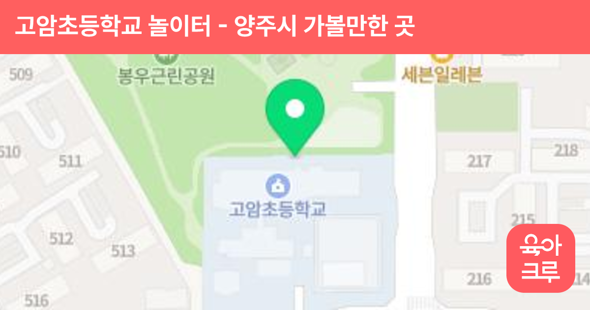 고암초등학교 놀이터 썸네일