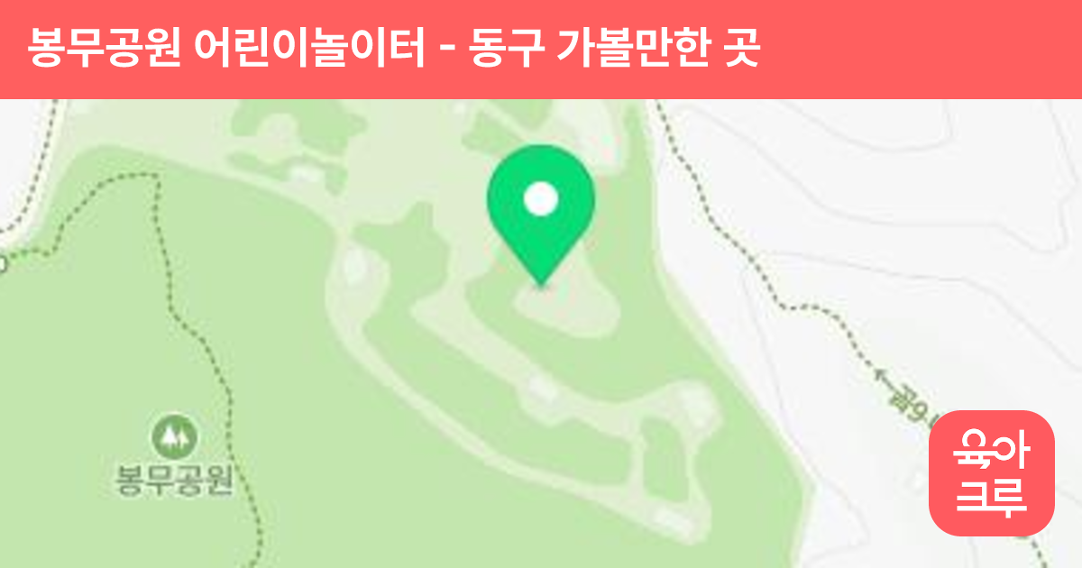 봉무공원 어린이놀이터 썸네일