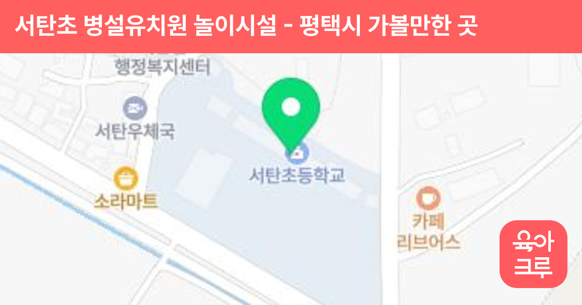 서탄초 병설유치원 놀이시설 썸네일