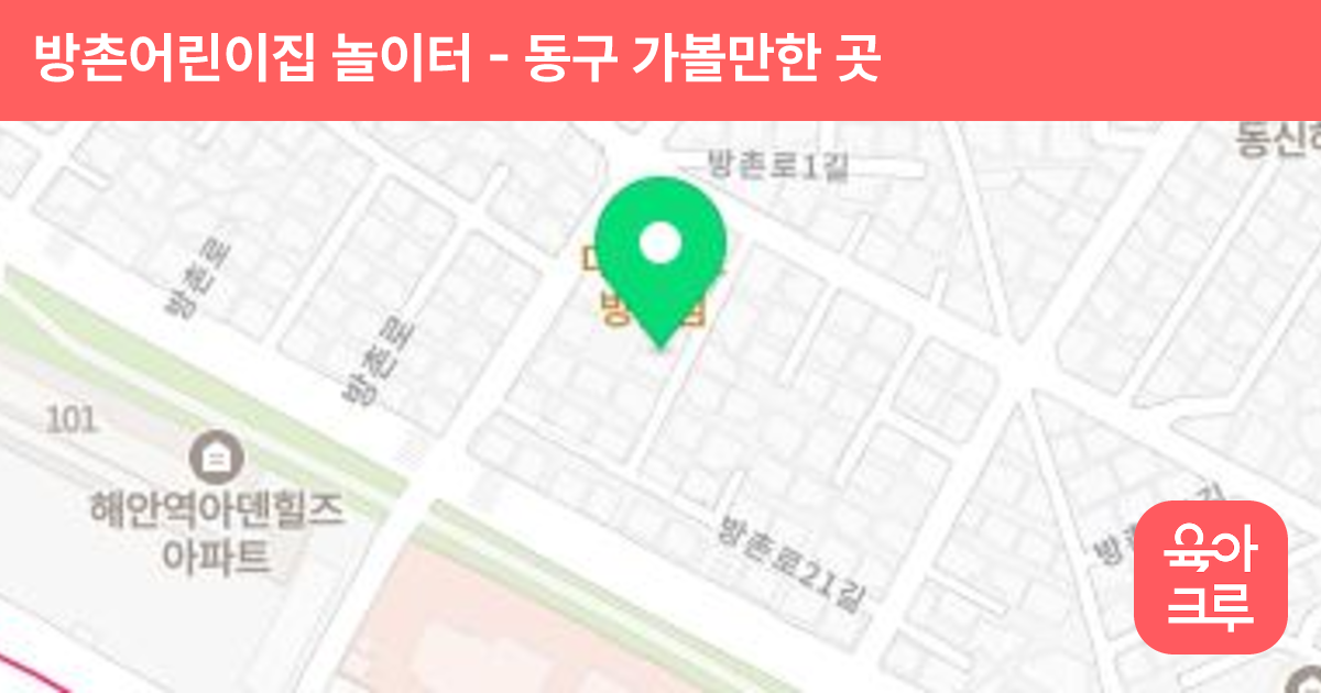 방촌어린이집 놀이터 썸네일