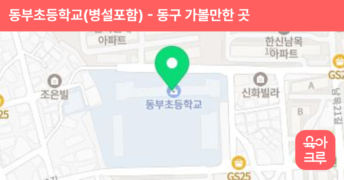 동부초등학교(병설포함) 썸네일