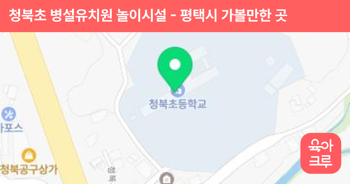 청북초 병설유치원 놀이시설 썸네일
