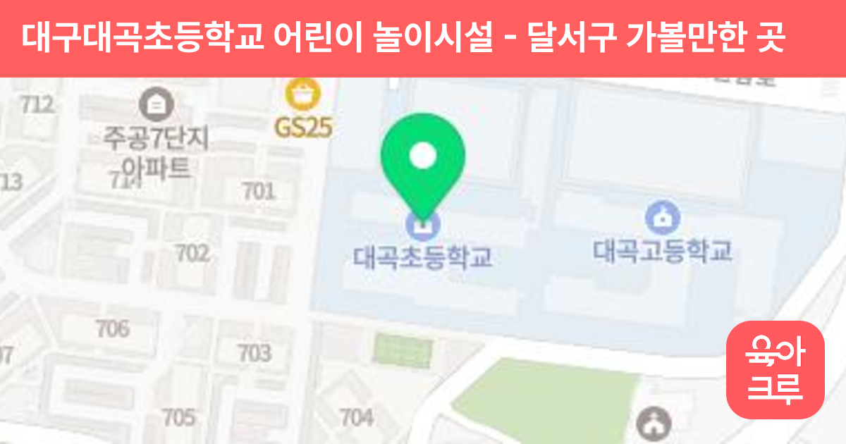 대구대곡초등학교 어린이 놀이시설 썸네일