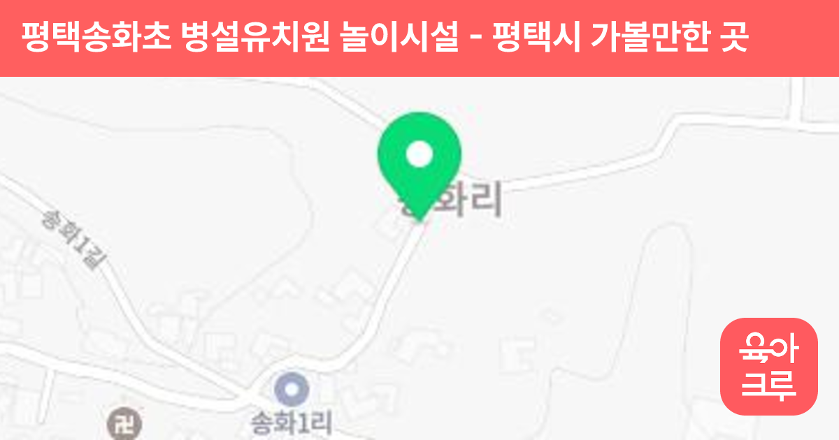 평택송화초 병설유치원 놀이시설 썸네일
