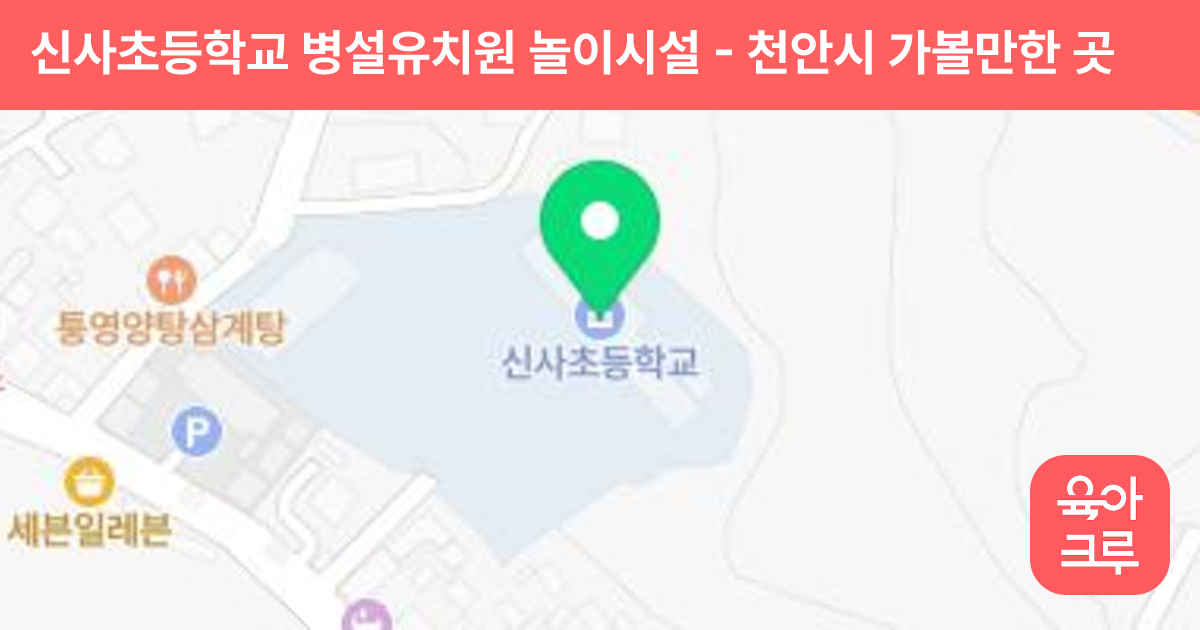 신사초등학교 병설유치원 놀이시설 썸네일