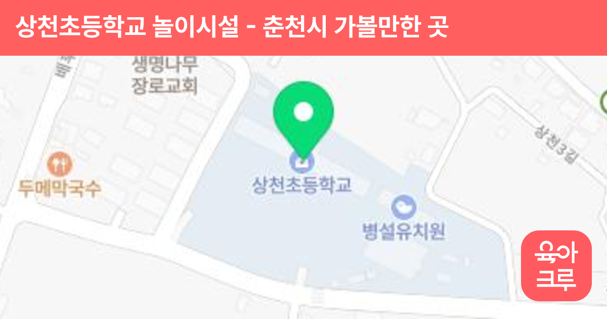 상천초등학교 놀이시설 썸네일