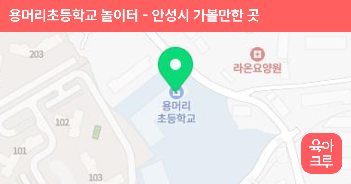 용머리초등학교 놀이터 썸네일
