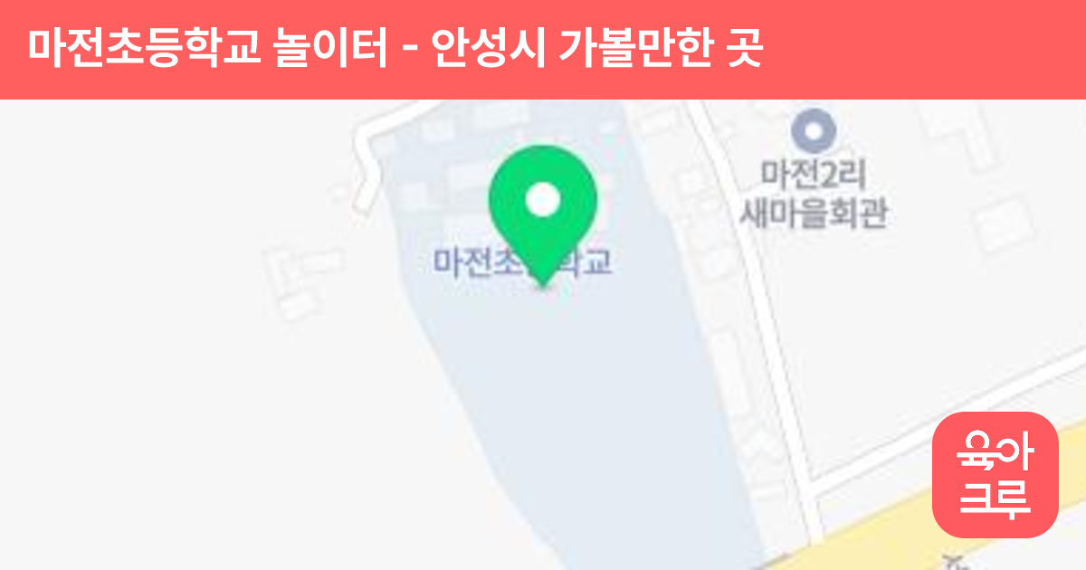 마전초등학교 놀이터 썸네일