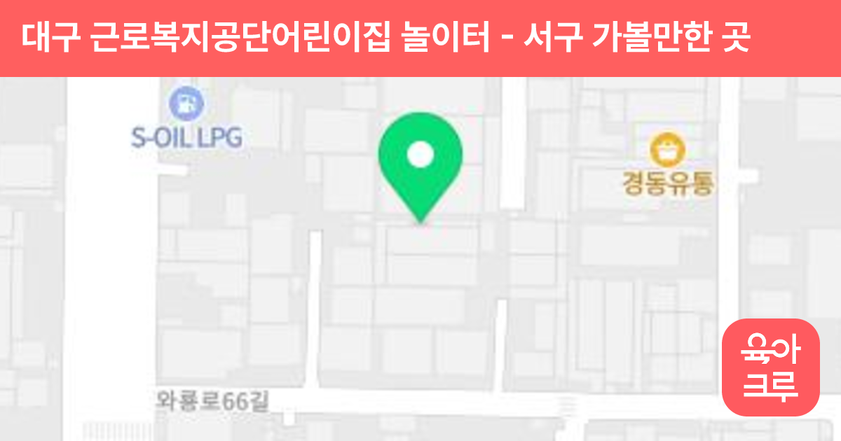 대구 근로복지공단어린이집 놀이터 썸네일