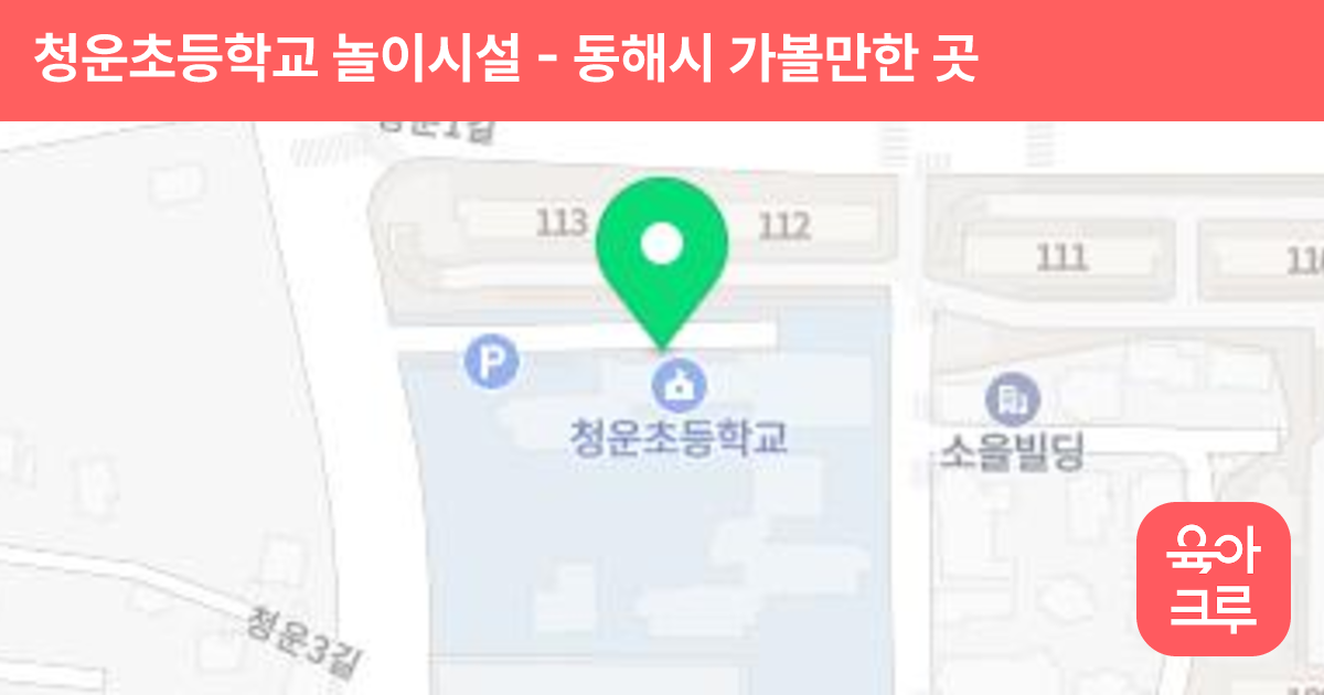 청운초등학교 놀이시설 썸네일